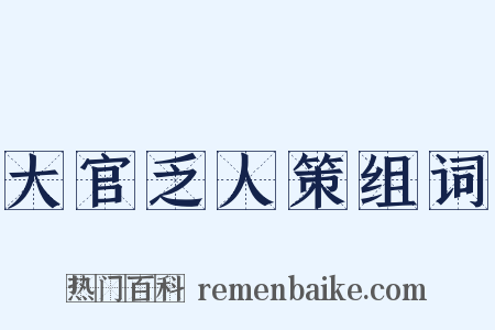 大官乏人策组词是什么意思的图片
